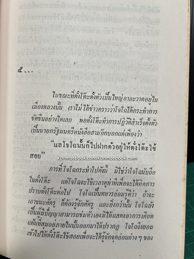 สามก๊กฉบับนายทุน ตอน โจโฉนายกตลอดกาล ผลงานของ ม.ร.ว.คึกฤทธิ์