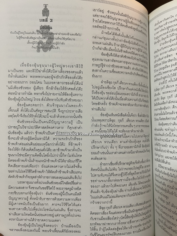 พิชัยสงครามสามก๊ก ของ สังข์ พัธโนทัย / อนุสรณ์ นายสมบูรณ์ อัศวเหม