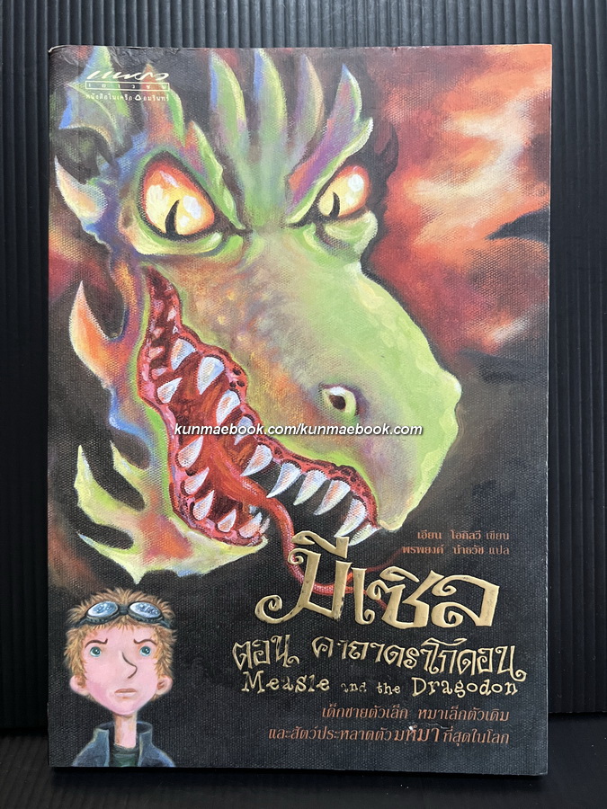มีเซิล เล่ม 2 ตอนคาถาดราโกดอน