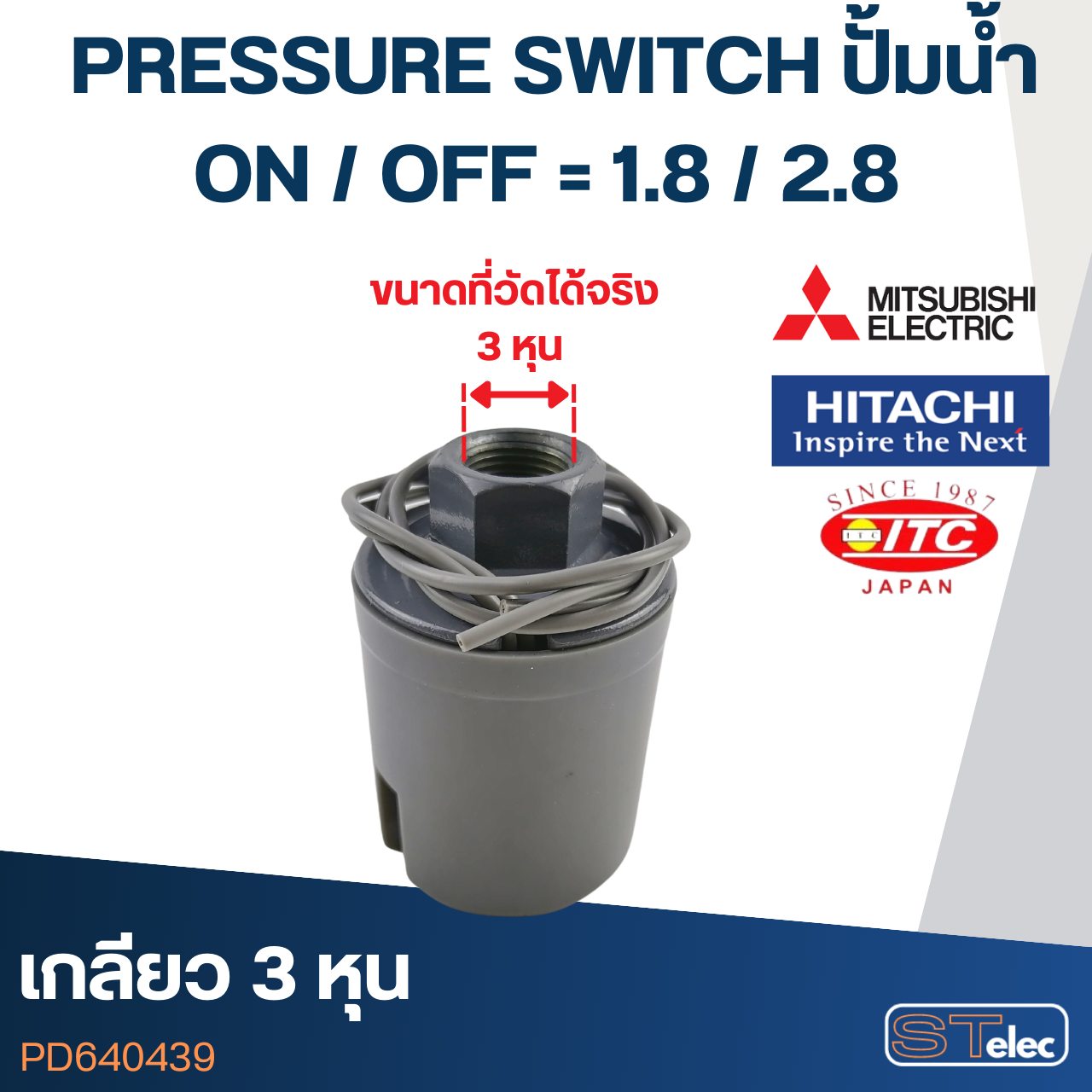PRESSURE SWITCH ปั๊มน้ำ 1.8-2.8 Bar(ขั้วทองเหลืองแท้)