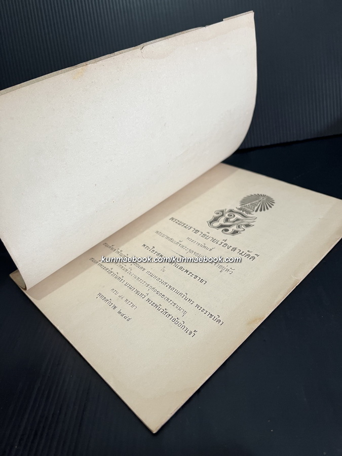 พระบรมราชาธิบายเรื่องสามัคคี -หนังสือเก่าที่น่าอ่าน ๑๐๐ เล่ม-