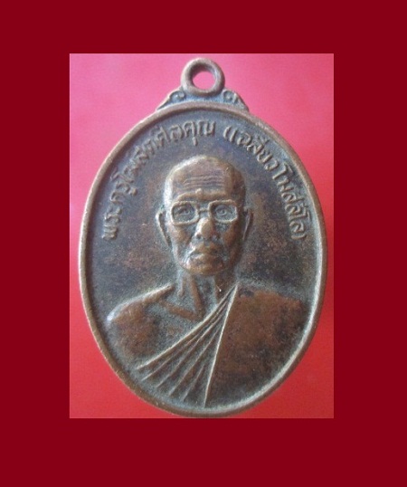 @@เหรียญพระครูโฆสิตศิลคุณ(เฉลียว)วัดตะวันเรือง จ.ปทุมธานี ครบ7รอบ84 ปี@@เหรียญที่1