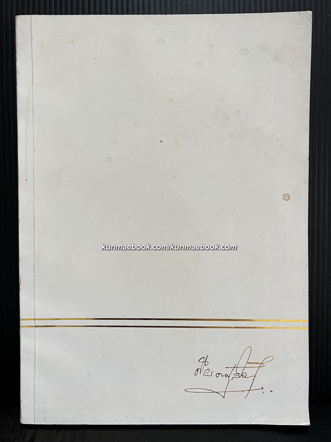 อนุสรณ์ในงานพระราชทานเพลิงศพ นายส่วน อังศุสิงห์ ท.ม.,ต.ช.