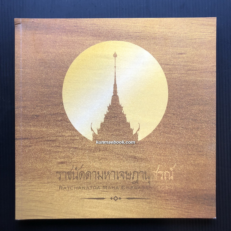 ราชนัดดามหาเจษฎานุสรณ์