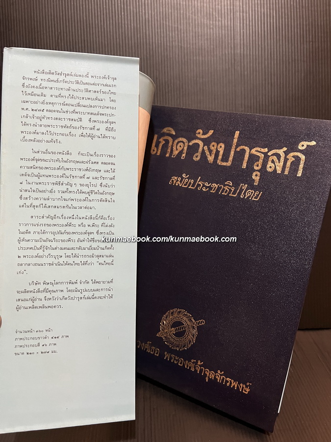 เกิดวังปารุสก์ สมัยประชาธิปไตย