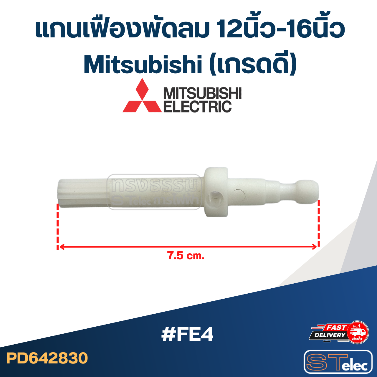 เฟืองพัดลม, แกนเฟืองส่าย, ชุดสปริง Mitsubishi-มิตซู 12นิ้ว, 14นิ้ว, 16นิ้ว อะไหล่พัดลม