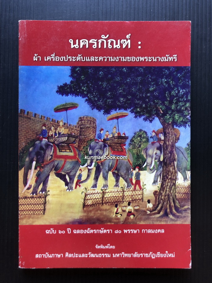 นครกัณฑ์ : ผ้า เครื่องประดับและความงามของพระนางมัทรี