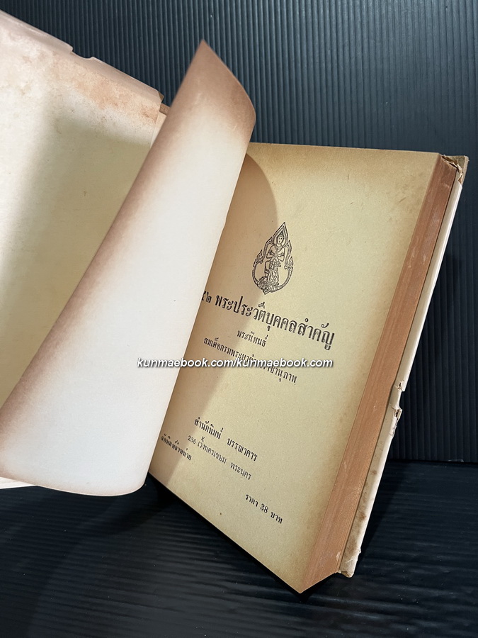 ๔๒ ประวัติบุคคลสำคัญ ฉบับสมบูรณ์ พระนิพนธ์ของ สมเด็จกรมพระยาดำรงราชานุภาพ