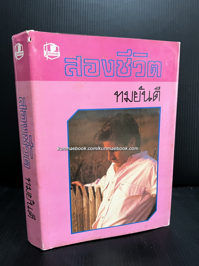 สองชีวิต ( เล่มเดียวจบ ) ผลงานของ ทมยันตี คุณหญิงวิมล ศิริไพบูลย์ ศิลปินแห่งชาติ