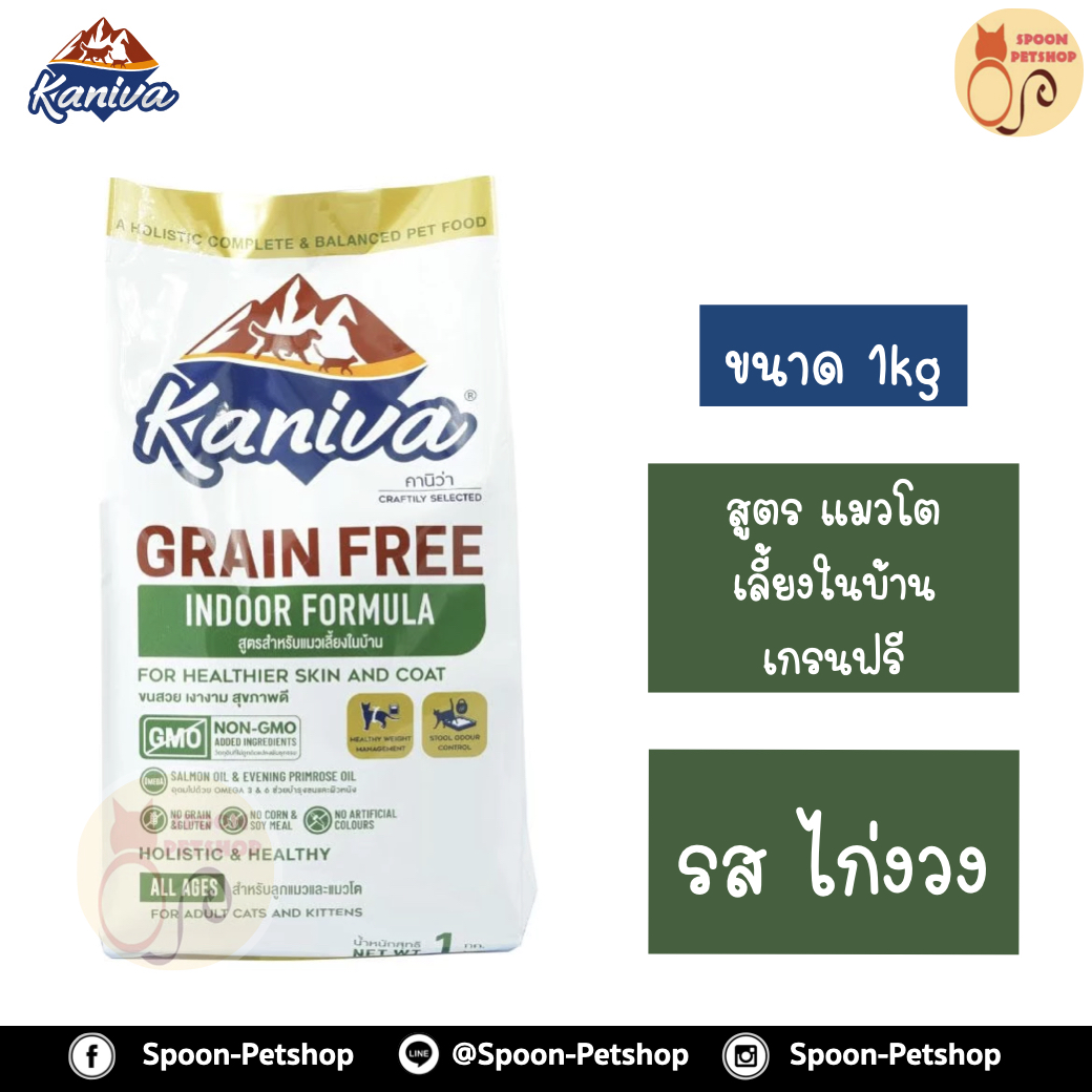 Kaniva Grain Free อาหารแมว คานิว่า เกรนฟรี รสไก่งวง สูตรแมวโต เลี้ยงในบ้าน ถุงโรงงาน 1kg