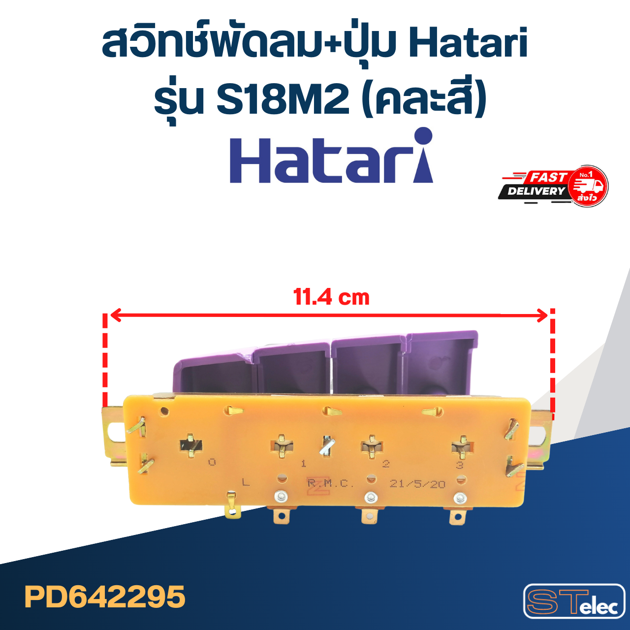 สวิทช์พัดลม+ปุ่ม Hatari รุ่น S18M2 (แท้) (คละสี)