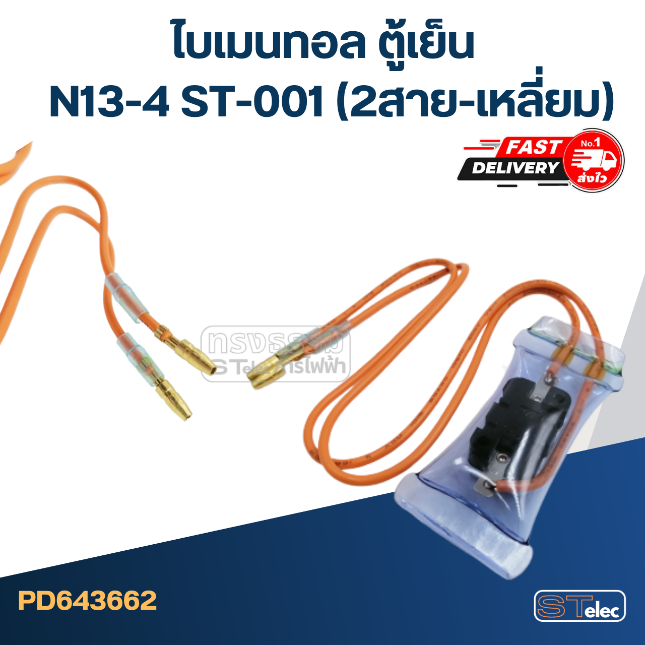 ไบเมนทอล ตู้เย็น N13-4 ST-001 (2สาย-เหลี่ยม)
