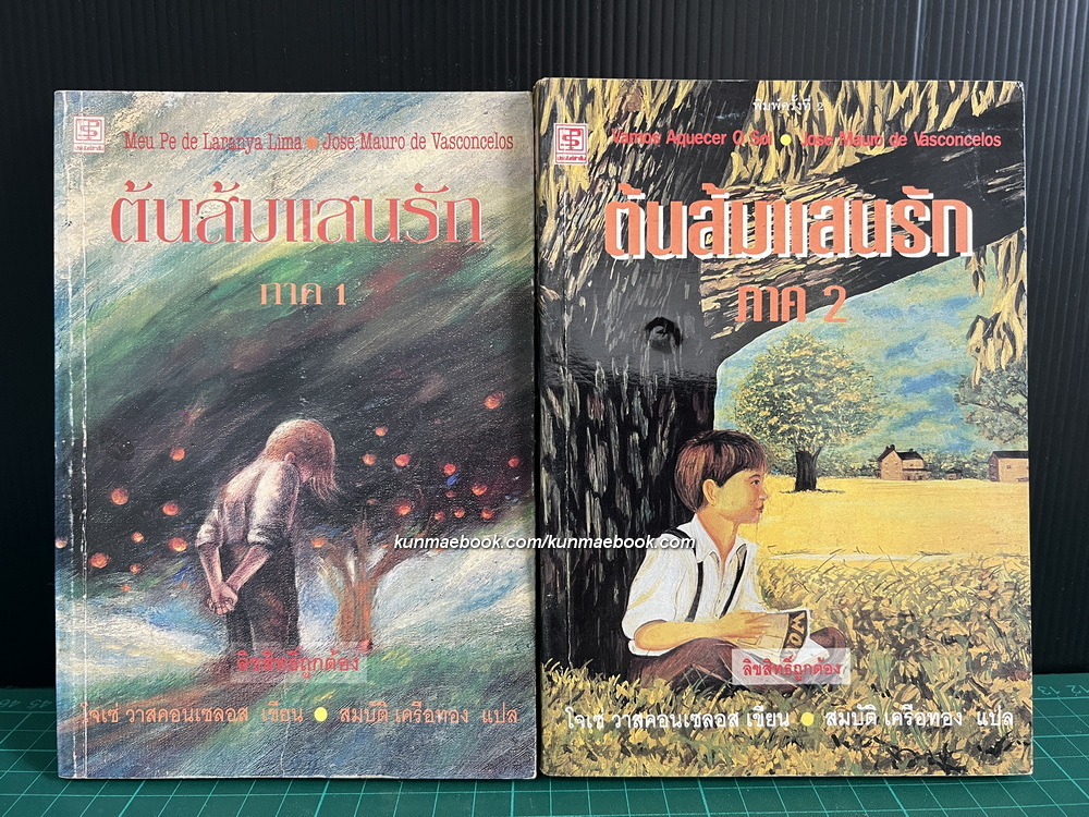 ต้นส้มแสนรัก ภาค1 - 2 ครบ / สำนวนแปลของ สมบัติ เครือทอง (My Sweet Orange Tree)