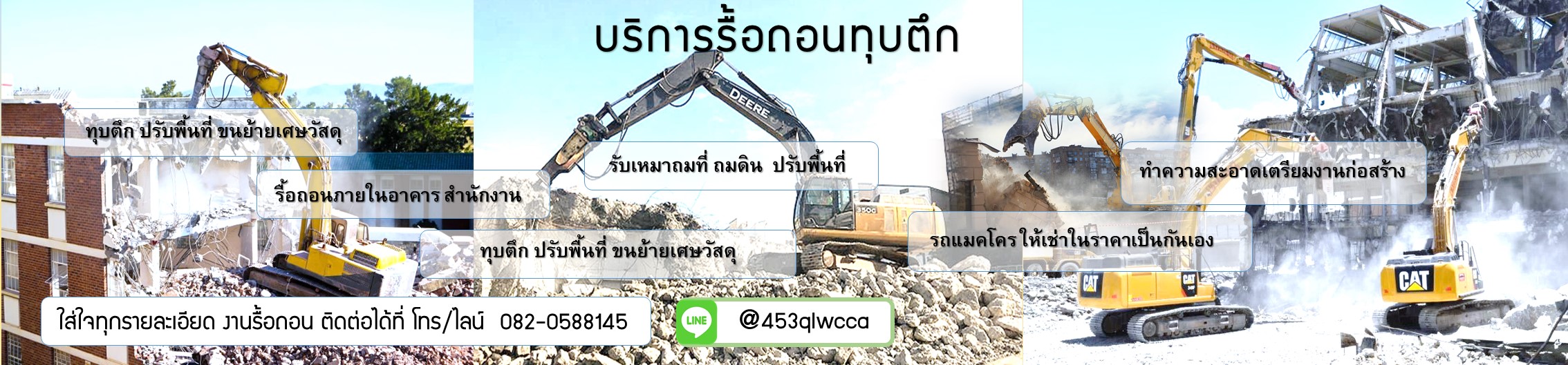 รับรื้อถอนทุบตึกหนองจอก โทร.080-054-5534