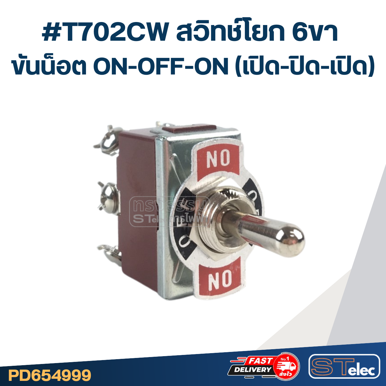 #T702CW สวิทช์โยก 6ขา ขันน็อต ON-OFF-ON(เปิด-ปิด-เปิด)