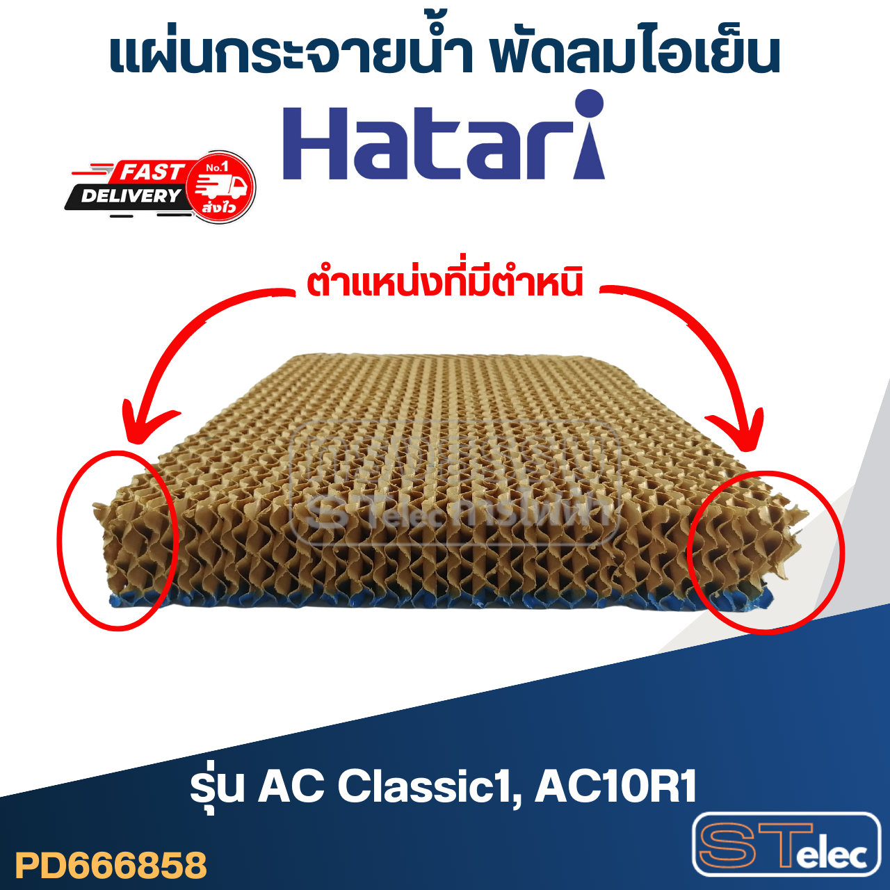 แผ่นรังผึ้ง, แผ่นกระจายน้ำ พัดลมไอเย็น Hatari รุ่น AC Classic1, AC10R1 (สินค้ามีตำหนิ)