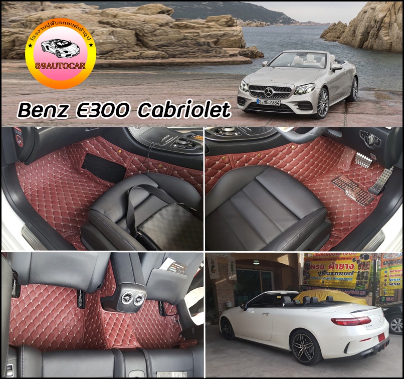ขายพรมรถยนต์ Benz E300 Cabriolet เข้ารูป เต็มคัน