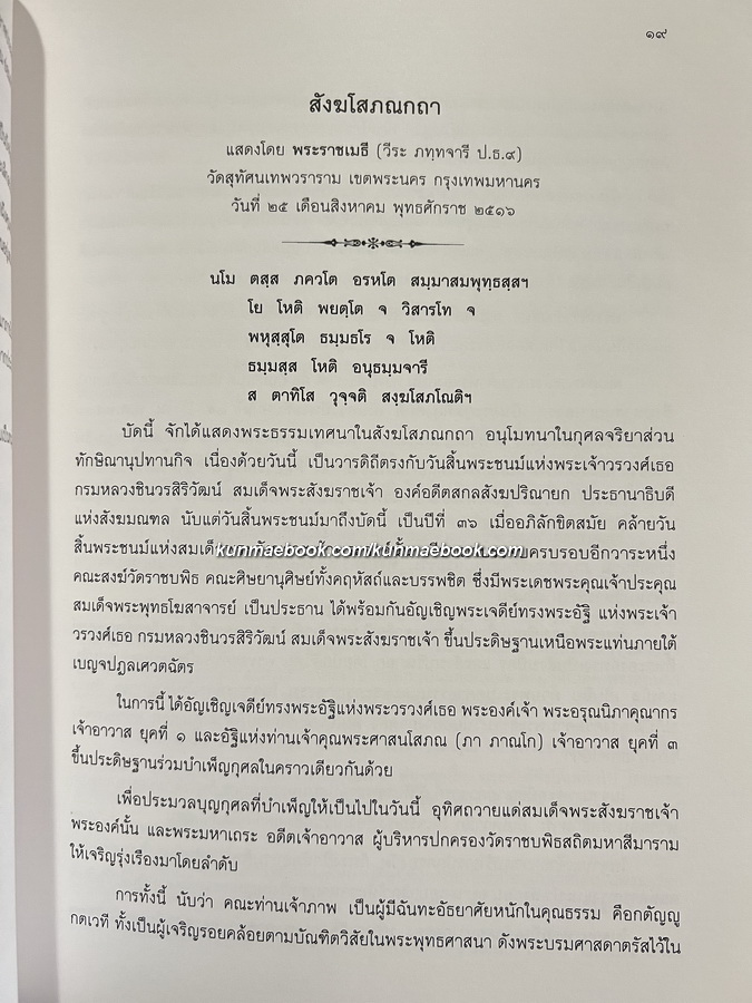 อนุสรณ์ สมเด็จพระพุทธโฆษาจารย์ (วีระ ภทฺทจารีมหาเถร ป.ธ.๙) อดีต เจ้าอาวาสวัดสุทัศฯ