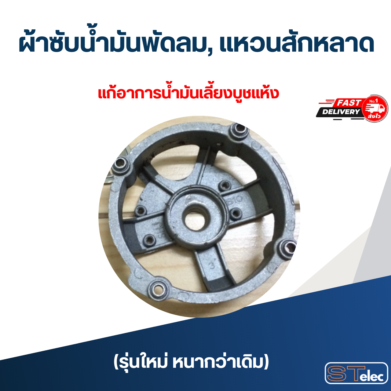 [ขายส่ง] ผ้าซับน้ำมันพัดลม, แหวนสักหลาด ซับน้ำมันพัดลม (1000ชิ้น) รุ่นใหม่ หนากว่าเดิม อะไหล่พัดลม