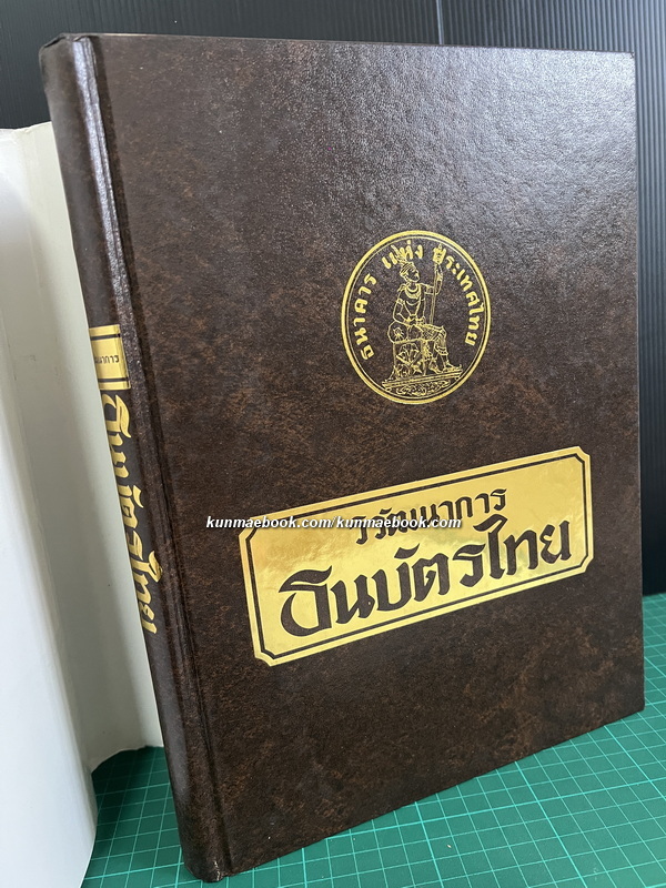 วิวัฒนาการธนบัตรไทย *พร้อมใบแก้คำผิด