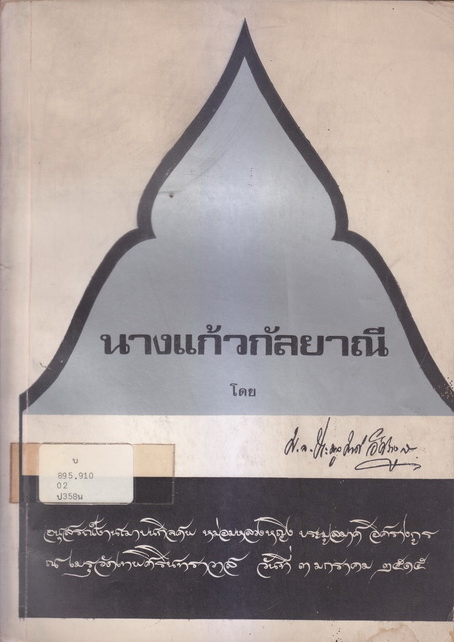 นางแก้วกัลยาณี แปลโดย ม.ล. ประมูลมาศ อิศรางกูร
