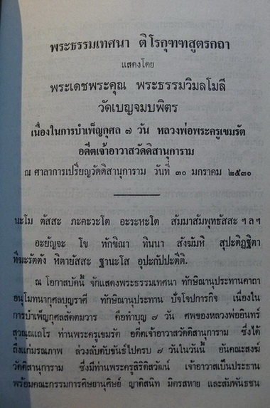 อนุสรณ์ในงานพระราชทานเพลิงศพ พระครูเขมรัต ( หลวงพ่ออินทร์ สุวัณฺณเถโร ) อดีตเจ้าอาวาสวัดดิสานุการาม