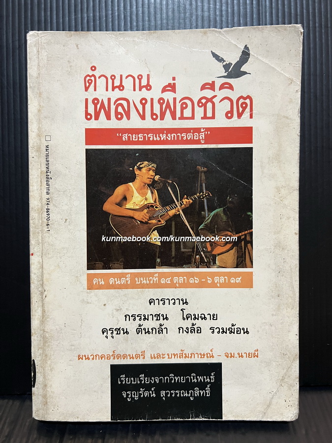 ตำนานเพลงเพื่อชีวิต ผลงานของ จรูญ สุวรรณภูสิทธิ์
