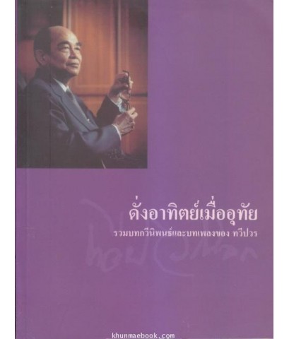 ดั่งอาทิตย์เมื่ออุทัย : อนุสรณ์ในงานพระราชทานเพลิงศพ นายทวีป วรดิลก จ.ภ. ศิลปินแห่งชาติ