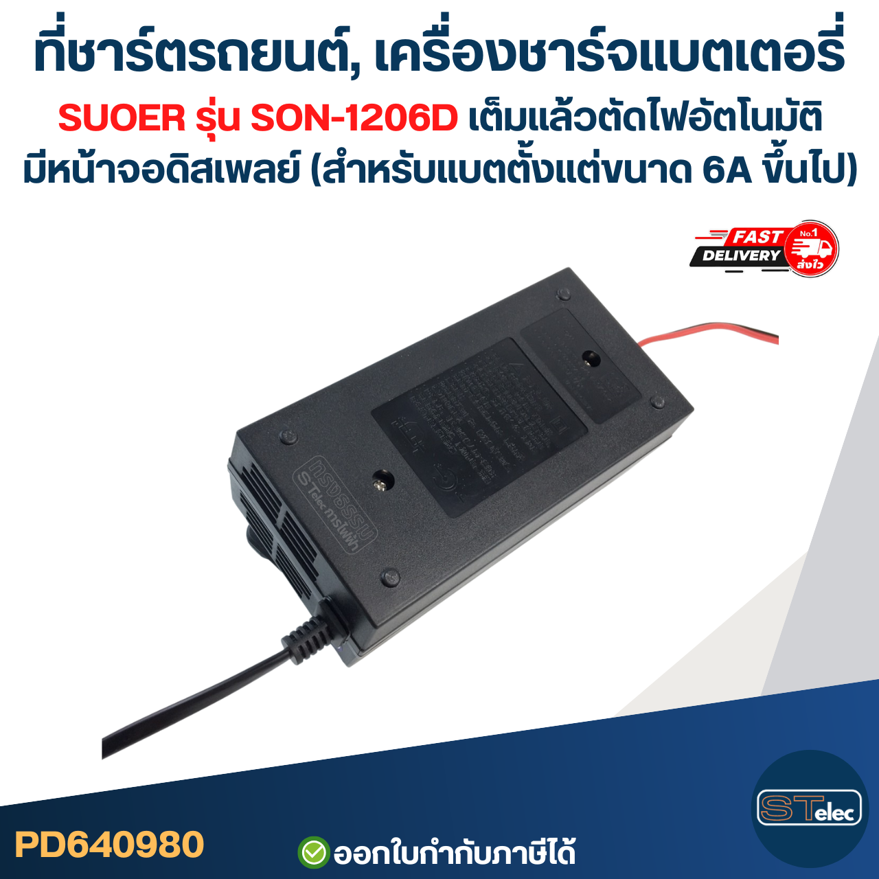 ที่ชาร์ตรถยนต์, เครื่องชาร์จแบตเตอรี่ SUOER รุ่น SON-1206D เต็มแล้วตัดไฟอัตโนมัติ มีหน้าจอดิสเพลย์ (สำหรับแบตตั้งแต่ขนาด 6A ขึ้นไป)