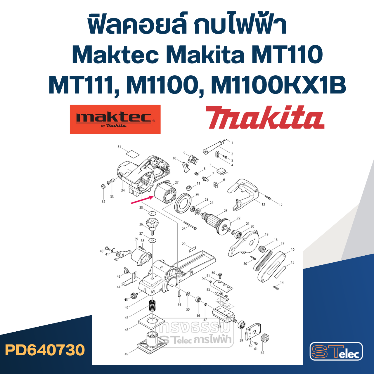 ฟิลคอยล์ กบไฟฟ้า Maktec Makita MT110, MT110X, MT111, M1100, M1100KX1B