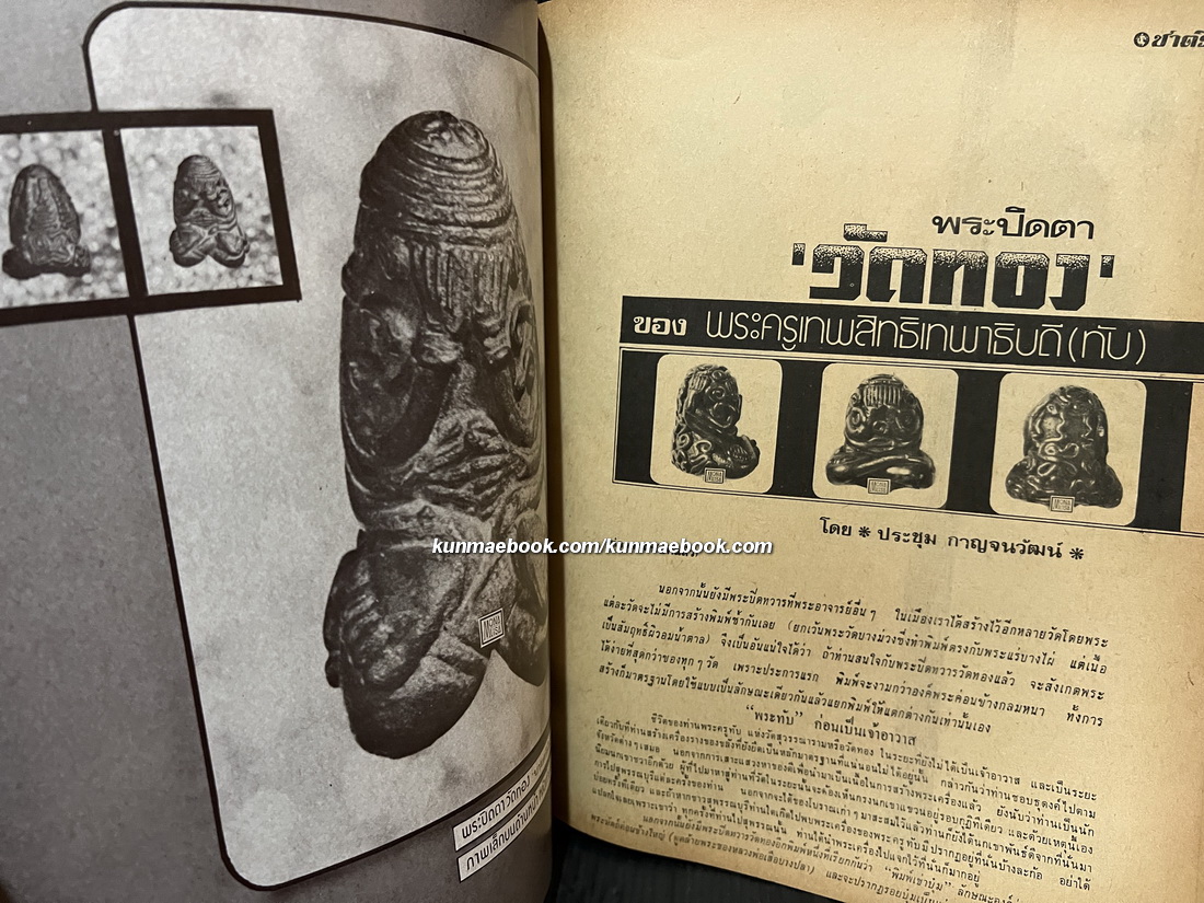 หนังสือพิมพ์พระเครื่อง ชาตรี ฉบับที่ 2