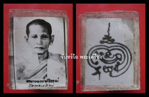 @@รูปขาวดำ หลลวงพ่อใหม่ วัดหนองไผ่ สามัคคี จ.ลพบุรี@@