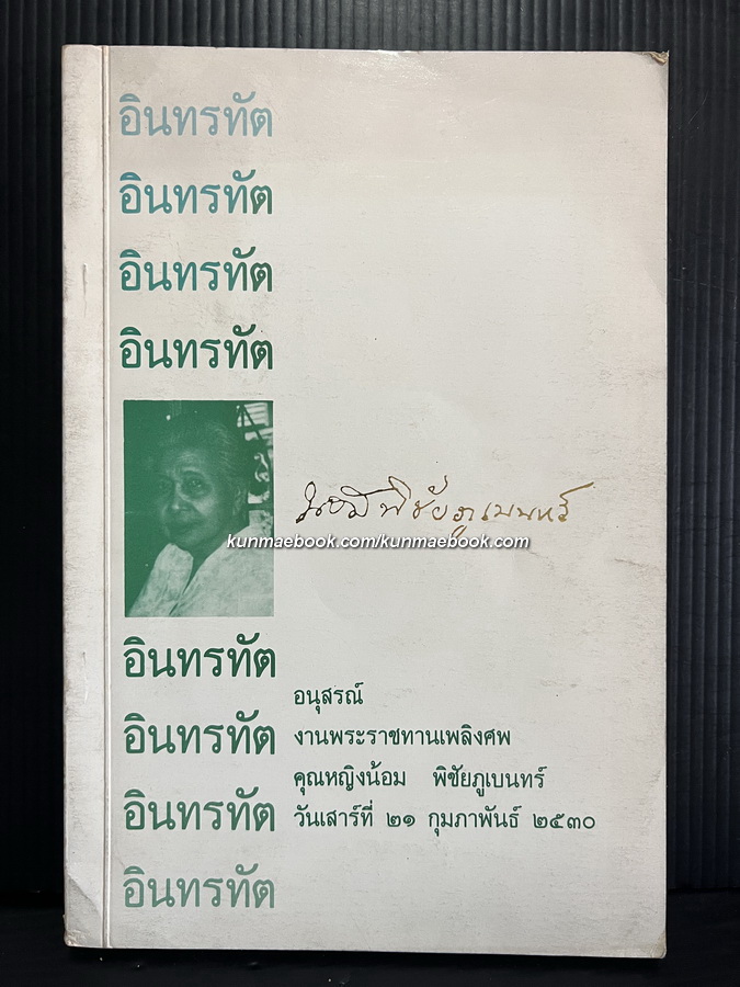อนุสรณ์ในงานพระราชทานเพลิงศพ คุณหญิงน้อม พิชัยภูเบนทร์