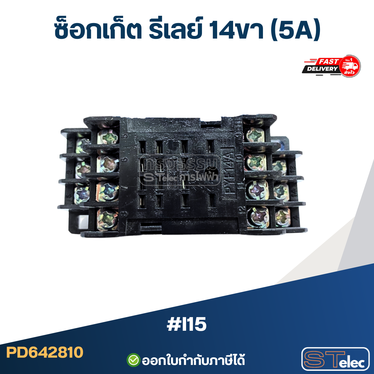 ซ็อกเก็ต รีเลย์ 14ขา (5A) #I15