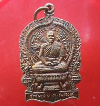 @@เหรียญนั้งพานรุ่น1 พระอาจารย์เล็ก วัดไผ่ขวาง ต.ไผ่สิงห์ อ.ชุมแสง จ.นครสวรรค์ ปี2539 อายุ5ปี ราคาเบาหวิิว