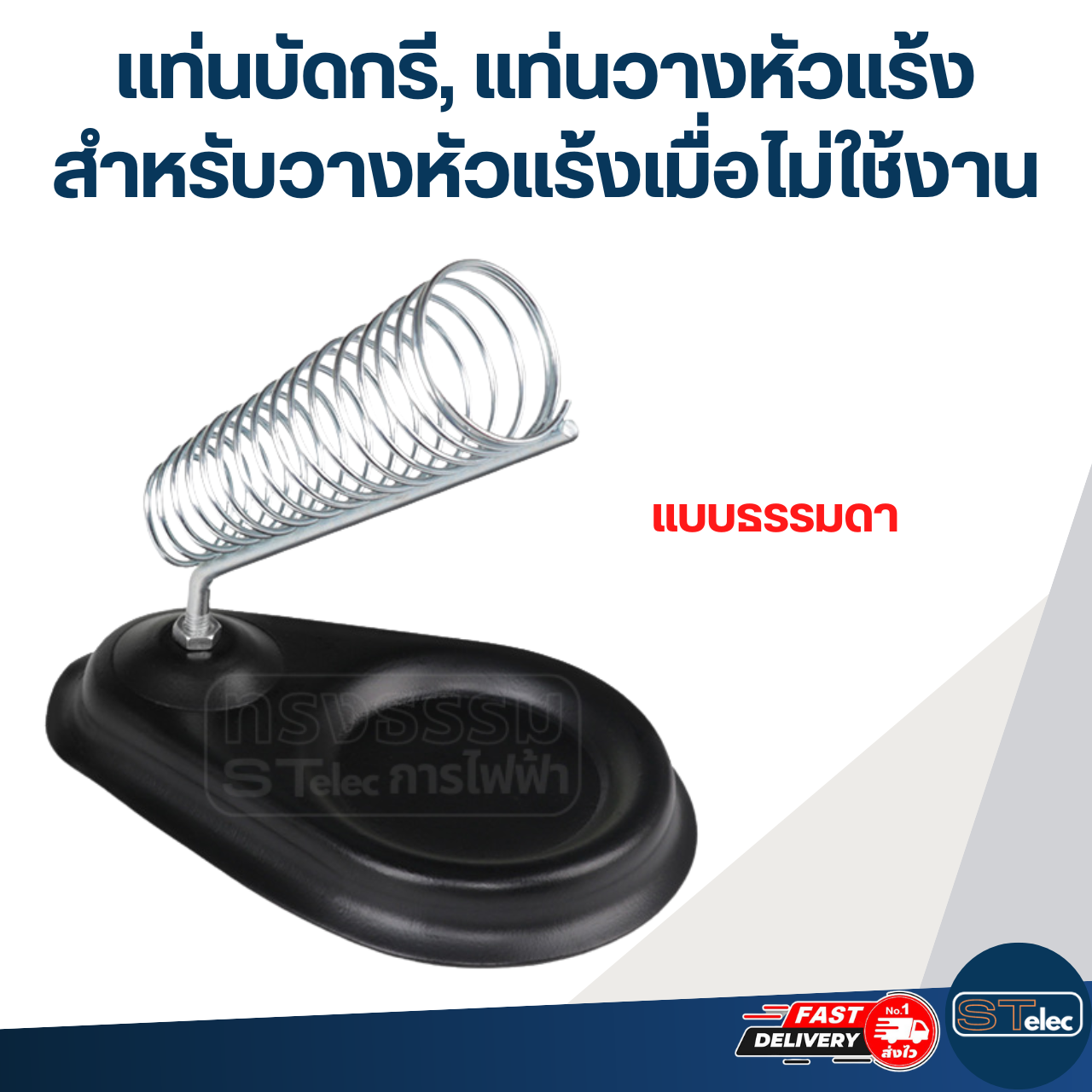 แท่นบัดกรี, แท่นวางหัวแร้ง สำหรับวางหัวแร้งเมื่อไม่ใช้งาน