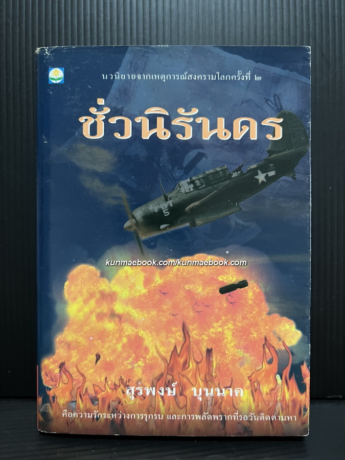 ชั่วนิรันดร ผลงานของ สุรพงษ์ บุนนาค*พร้อมลายเซ็นท่านผู้เขียน