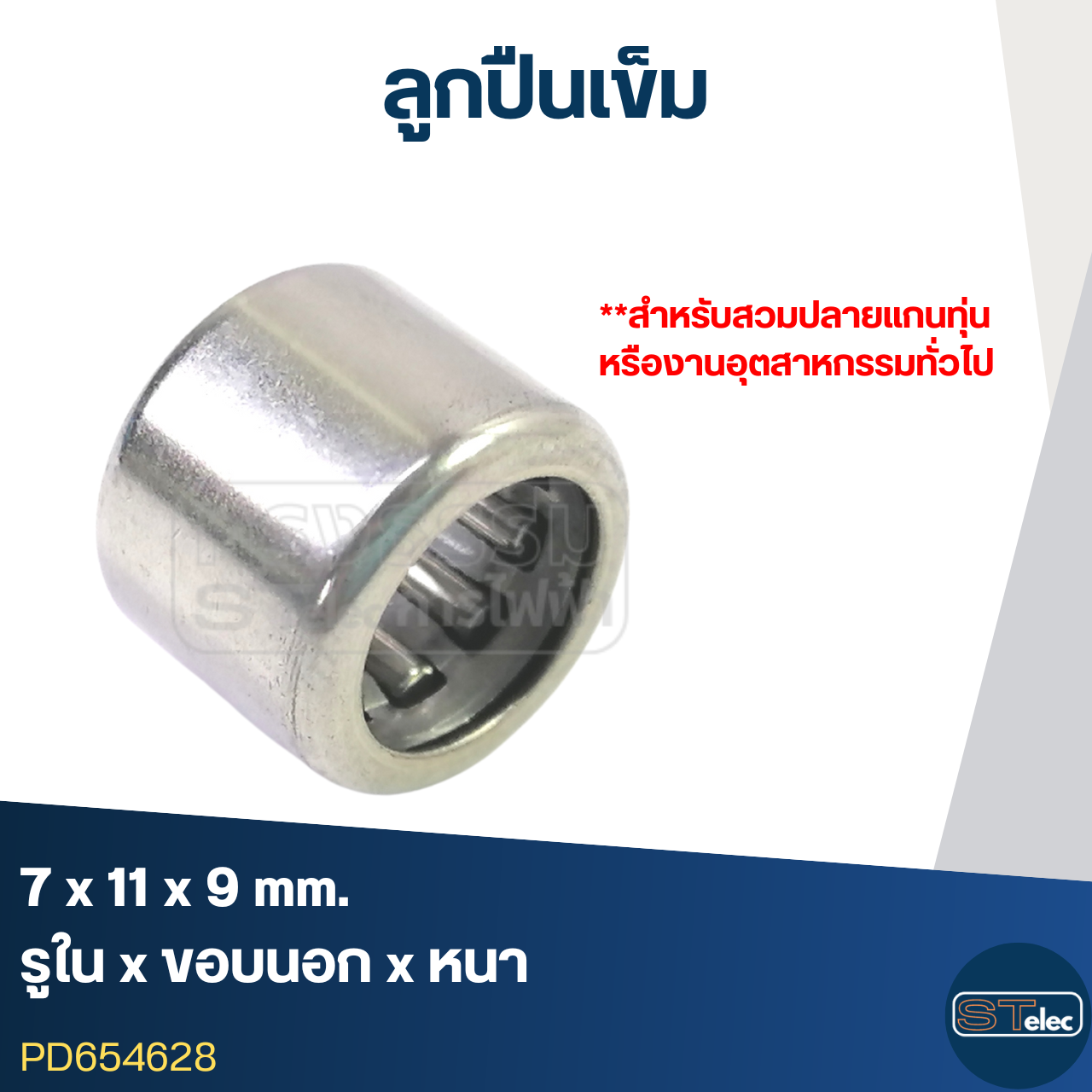 ลูกปืนเม็ดเข็ม ขนาด 7x11x9(อย่างดี-รอบสูง)