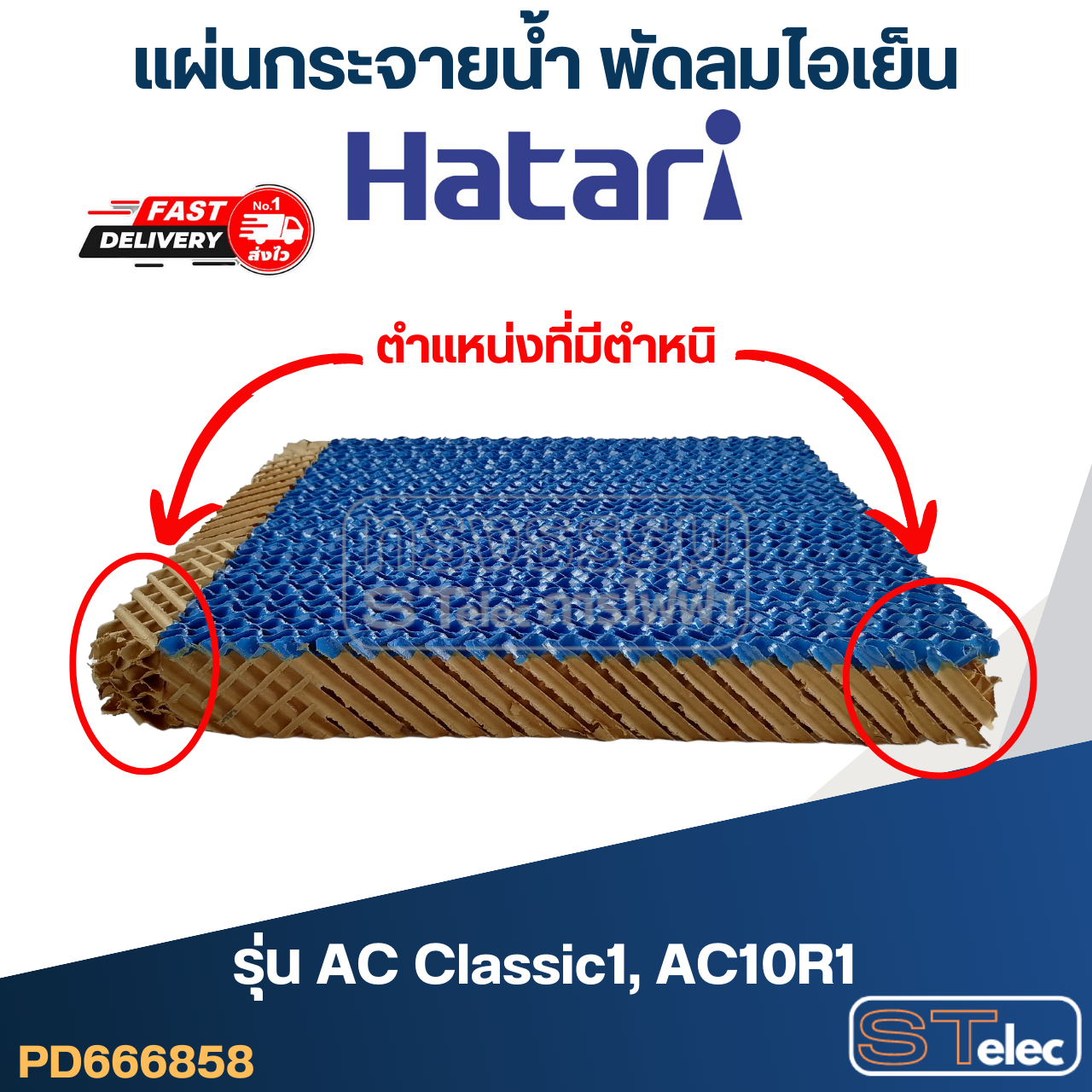 แผ่นรังผึ้ง, แผ่นกระจายน้ำ พัดลมไอเย็น Hatari รุ่น AC Classic1, AC10R1 (สินค้ามีตำหนิ)