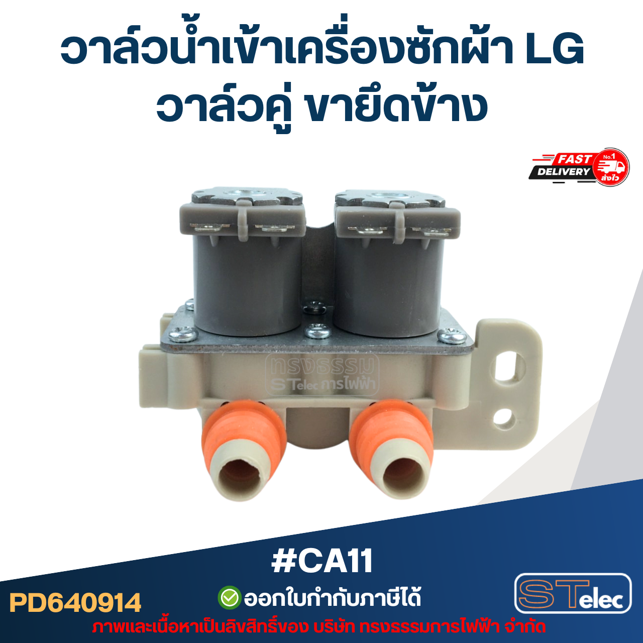 วาล์วน้ำเข้าเครื่องซักผ้า LG วาล์วคู่ ขายึดข้าง #CA11 อะไหล่เครื่องซักผ้า