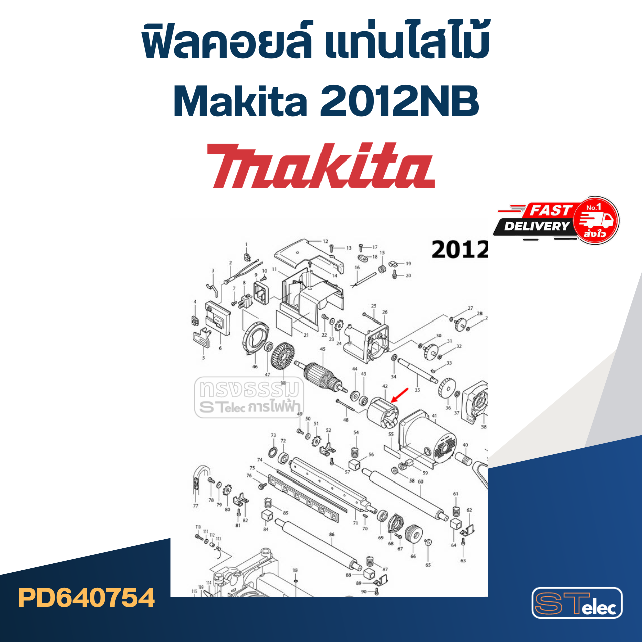 ฟิลคอยล์ แท่นไสไม้ Makita 2012NB