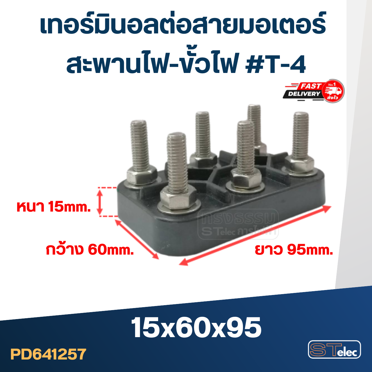 เทอร์มินอลต่อสายมอเตอร์ (เกรดA)