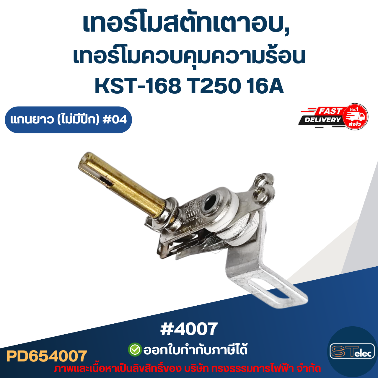 เทอร์โมสตัทเตาอบ, เทอร์โมควบคุมความร้อน [#4007] KST-168 T250 16A แกนยาว (ไม่มีปีก) #04