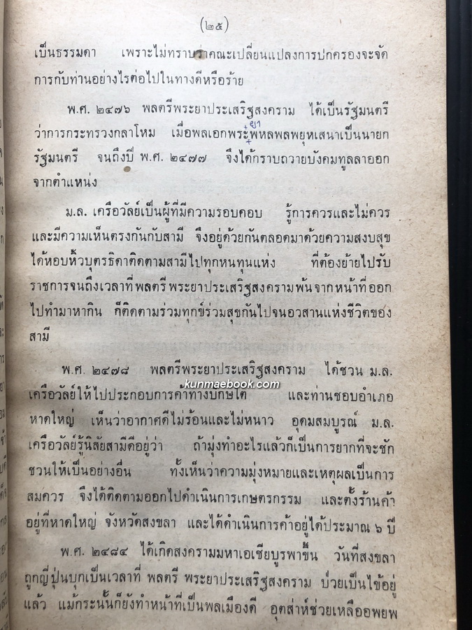 อนุสรณ์ในงานพระราชทานเพลิงศพ หม่อมหลวง เครือวัลย์ ( สนิทวงศ์ ) ประเสริฐสงคราม