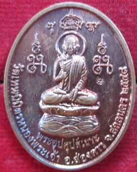 เหรียญพระอุปคุปต์เถระวัดเทพนิมิตรหนองพระเจ้าอ.ส่องดาว จ.สกลนครปี2548