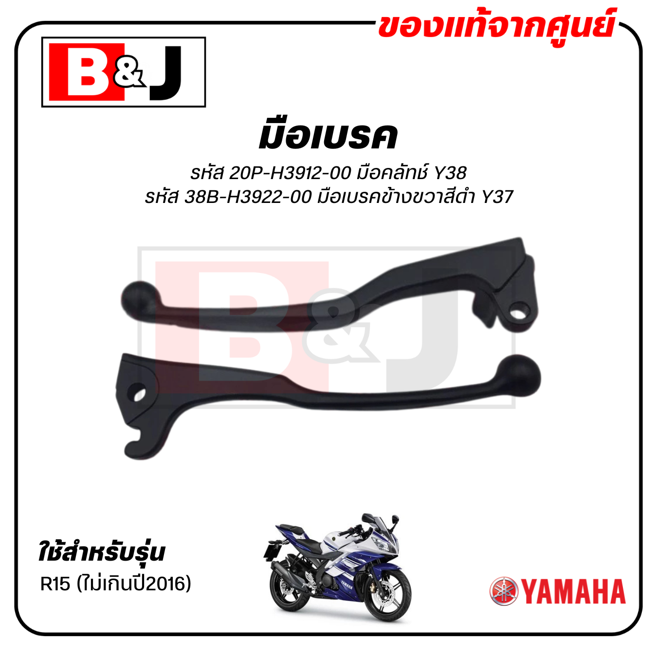 มือเบรค แท้ศูนย์ R15 (ไม่เกินปี2016)(YAMAHA/ยามาฮ่า อา สิบห้า/ LEVER)ก้านเบรค/เบรคมือ/มือคลัท/มือครัช/20P-H3912-00/38B-H3922-00