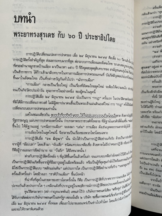 ชีวิตและการต่อสู้ของพระยาทรงสุรเดช ผลงานของ เสทื้อน ศุภโสภณ