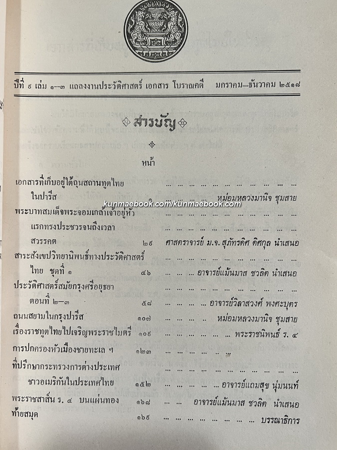 แถลงงานประวัติศาสตร์ เอกสารโบราณคดี ปีที่ 9 เล่ม 1-3 เดือน พ.ศ. 2518