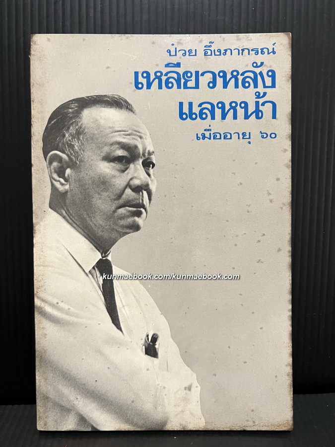 เหลียวหลังแลหน้าเมื่ออายุ 60 ผลงานของ ดร.ป๋วย อึ๊งภากรณ์