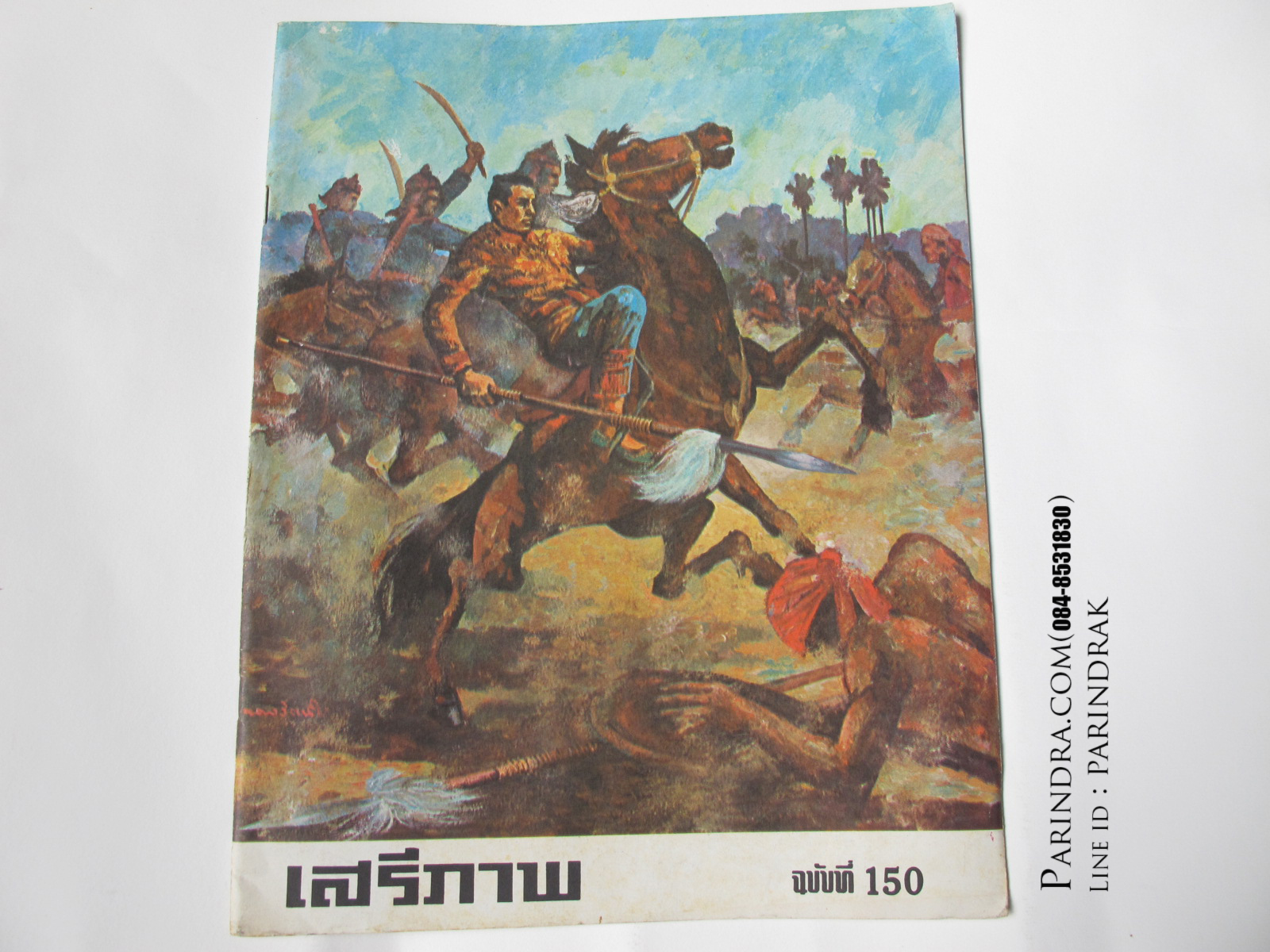 นิตยสาร "เสรีภาพ" ฉบับที่ 150